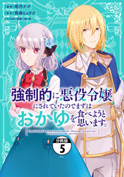 強制的に悪役令嬢にされていたのでまずはおかゆを食べようと思います。　分冊版（５）