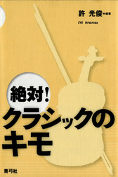 絶対！クラシックのキモ