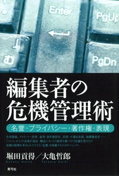 編集者の危機管理術　名誉・プライバシー・著作権・表現