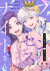 プリンセスくんとナイトさん～最強にカワイイ後輩が、彼氏なワケ～43