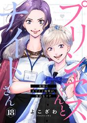 プリンセスくんとナイトさん～最強にカワイイ後輩が、彼氏なワケ～18