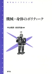 機械＝身体のポリティーク