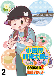 小田原観光大使になれるかなseason2 【せらびぃ連載版】（2）