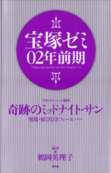 宝塚ゼミ02年前期