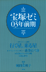 宝塚ゼミ03年前期