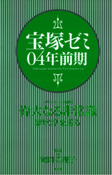 宝塚ゼミ04年前期