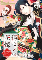 傷モノの花嫁　分冊版（４４）　～虐げられた私が、皇國の鬼神に見初められた理由～
