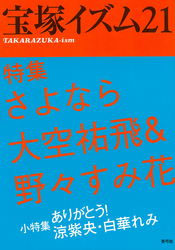 宝塚イズム21　特集　さよなら大空祐飛＆野々すみ花