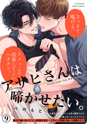 アサヒさんは啼かせたい。(9)