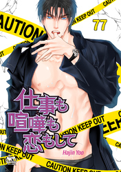 仕事も喧嘩も恋もして77