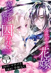 身代わりの花嫁はヤンデレ領主に囚われる　分冊版