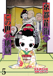 京都花街はこの世の地獄～元舞妓が語る古都の闇～ 【せらびぃ連載版】（5）