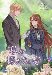 私を探さないで59