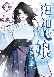 海神の娘　分冊版（１１）