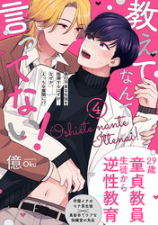 教えてなんて言ってない！(4)