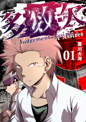 多数欠 -Judgement Assizes-