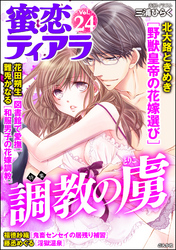 蜜恋ティアラ調教の虜　Ｖｏｌ．２４