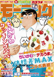 モーニング 2021年38号 [2021年8月19日発売]