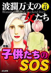 波瀾万丈の女たち子供たちのSOS　Vol.41