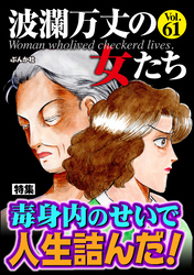 波瀾万丈の女たち毒身内のせいで人生詰んだ！　Vol.61