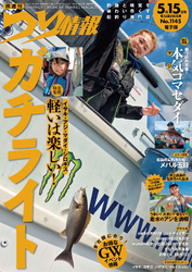 つり情報2026年5月15日号