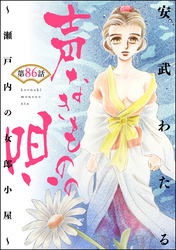 声なきものの唄～瀬戸内の女郎小屋～ （分冊版）　【第86話】