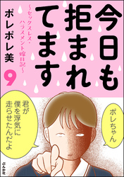 今日も拒まれてます～セックスレス・ハラスメント 嫁日記～　9