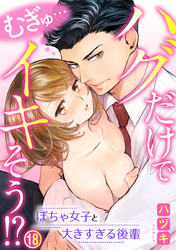 むぎゅ…ハグだけでイキそう！？～ぽちゃ女子と大きすぎる後輩 18巻