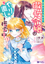 悪夢から目覚めた傲慢令嬢はやり直しを模索中（コミック） 分冊版 18