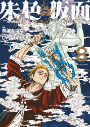 朱色の仮面（8）