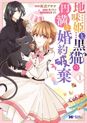 地味姫と黒猫の、円満な婚約破棄（コミック） 分冊版 10