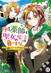 極めた薬師は聖女の魔法にも負けません ～コスパ悪いとパーティ追放されたけど、事実は逆だったようです～（コミック） 分冊版 27