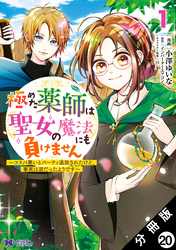 極めた薬師は聖女の魔法にも負けません ～コスパ悪いとパーティ追放されたけど、事実は逆だったようです～（コミック） 分冊版 20