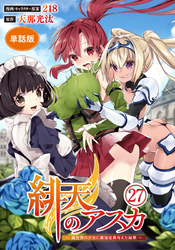 【単話版】緋天のアスカ ～異世界の少女に最強宝具与えた結果～（フルカラー） 第27話 世界最強宝具の担い手