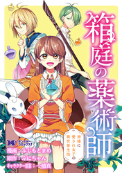 箱庭の薬術師　神様に愛され女子の異世界生活（コミック） 分冊版 41