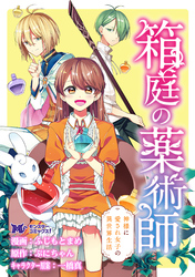 箱庭の薬術師　神様に愛され女子の異世界生活（コミック） 分冊版 10