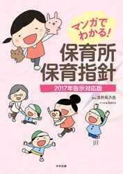 マンガでわかる！　保育所保育指針―２０１７年告示対応版