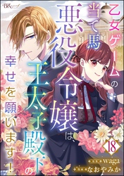 乙女ゲームの当て馬悪役令嬢は、王太子殿下の幸せを願います！ コミック版 （分冊版）　【第18話】