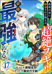 退学の末に勘当された騎士は、超絶スキル「絆召喚術」を会得し最強となる コミック版（分冊版）　【第17話】