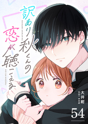 訳あり秋くんの恋が聴こえる【単話版】（５４）