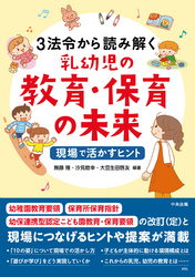 3法令から読み解く乳幼児の教育・保育の未来　―現場で活かすヒント