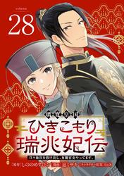璃寛皇国ひきこもり瑞兆妃伝 日々後宮を抜け出し、有能官吏やってます。(話売り)　#28