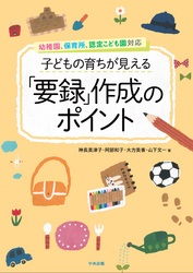 子どもの育ちが見える「要録」作成のポイント　―幼稚園、保育所、認定こども園対応