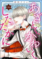 あざとく、かわいく、したたかに ～私のこと、かわいいだけだと思ってた？～（分冊版）　【第16話】