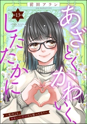 あざとく、かわいく、したたかに ～私のこと、かわいいだけだと思ってた？～（分冊版）　【第13話】