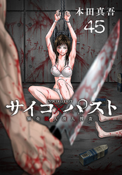 サイコ×パスト　猟奇殺人潜入捜査(話売り)　#45