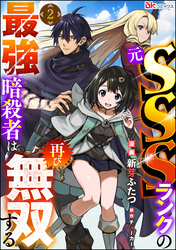 元SSSランクの最強暗殺者は再び無双する コミック版（分冊版）　【第2話】