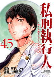 私刑執行人～殺人弁護士とテミスの天秤～(話売り)　#45