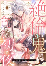 絶倫鬼と貪り初夜 生贄妻は重い愛で啜られ啼かされる（分冊版）　【第12話】