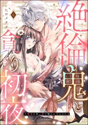 絶倫鬼と貪り初夜 生贄妻は重い愛で啜られ啼かされる（分冊版）　【第4話】